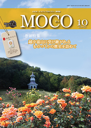 情報誌MOCO2022年10月号