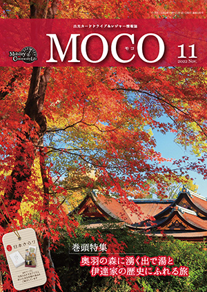 情報誌MOCO2022年11月号