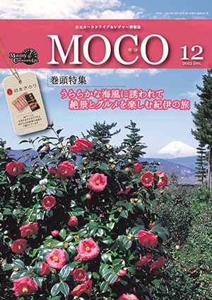 情報誌MOCO2022年12月号