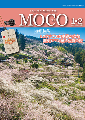 情報誌MOCO2023年1・2月号