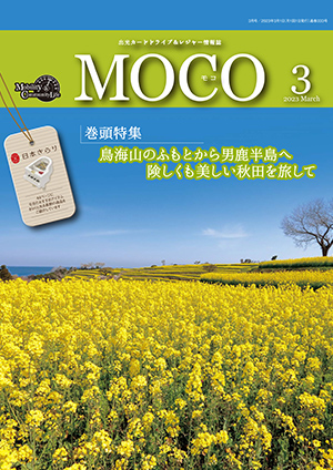 情報誌MOCO2023年３月号