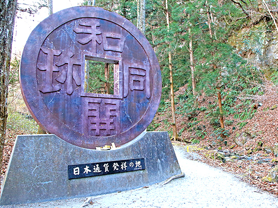 和同開珎のモニュメント（和銅遺跡）