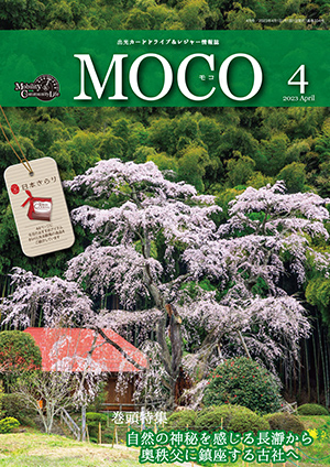 情報誌MOCO2023年4月号