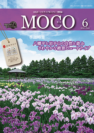 情報誌MOCO2023年6月号