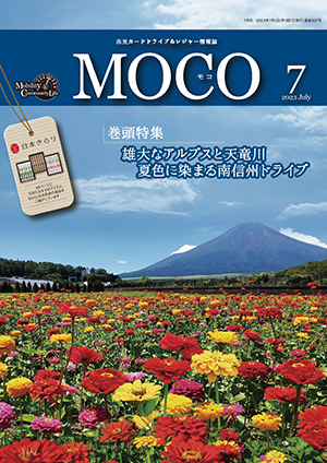 情報誌MOCO2023年7月号