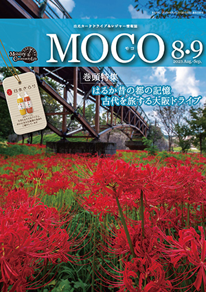 情報誌MOCO2023年8・9月号