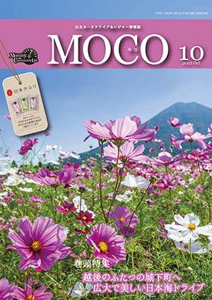 情報誌MOCO2023年10月号