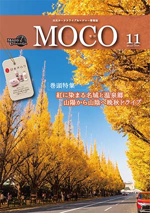 情報誌MOCO2023年11月号
