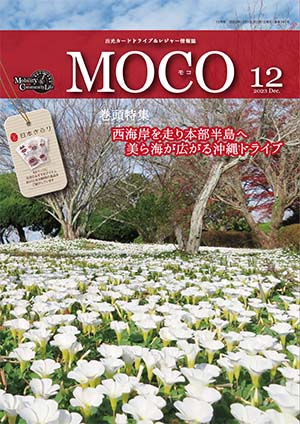 情報誌MOCO2023年12月号