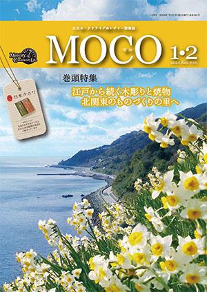 情報誌MOCO2024年1・2月号