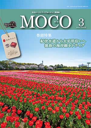情報誌MOCO2024年3月号