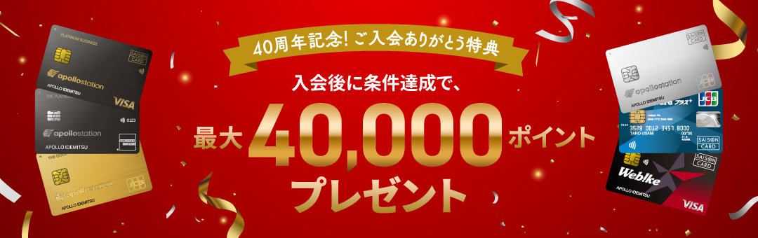 40周年記念！ありがとう特典　入会後に条件達成で最大40,000ポイントプレゼント