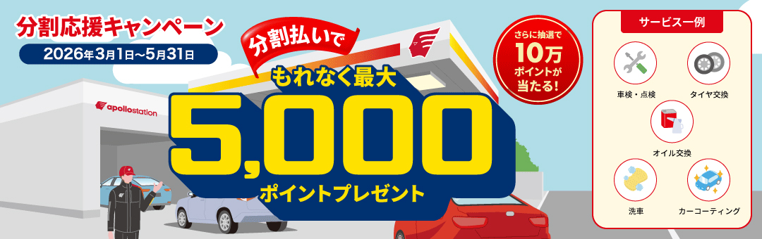 分割応援キャンペーン 2026年3月1日〜5月31日 分割払いでもれなく最大5,000ポイントプレゼント さらに抽選で10万ポイントが当たる！