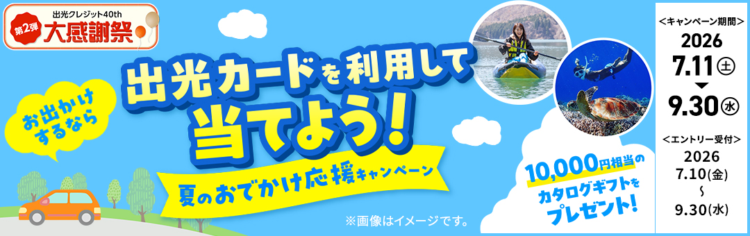 出光クレジット40周年大感謝祭第2弾　夏のおでかけ応援キャンペーン