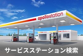 サービスステーション検索