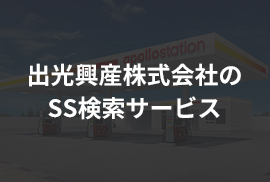 出光興産株式会社のSS検索サービス