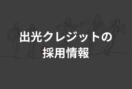 出光クレジットの採用情報