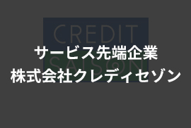 サービス先端企業　株式会社クレディセゾン