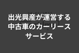 出光興産が運営する中古車のカーリースサービス