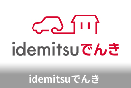 idemitsuでんき