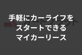 手軽にカーライフをスタートできるマイカーリース