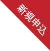 新規申込
