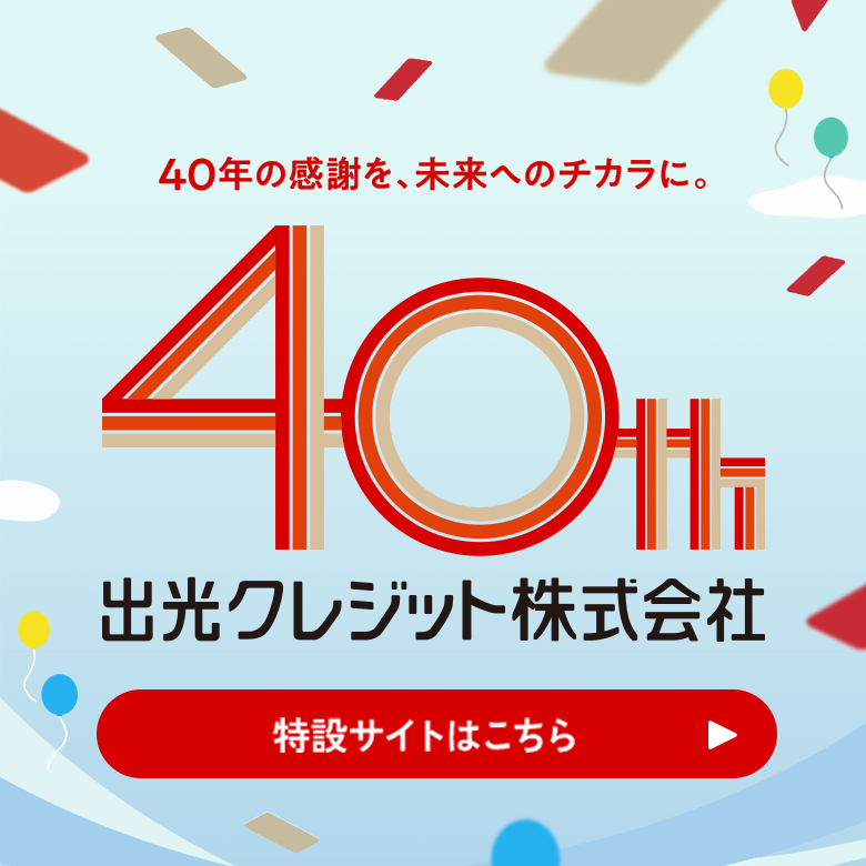 出光クレジット40周年