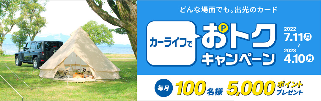 どんな場面でも。出光のカード　カーライフでおトクキャンペーン