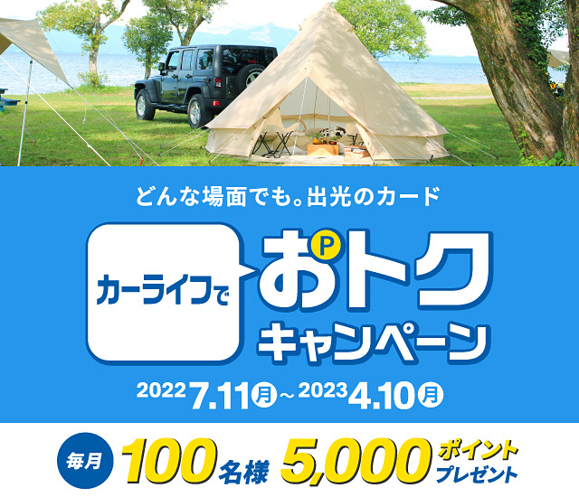 どんな場面でも。出光のカード　カーライフでおトクキャンペーン