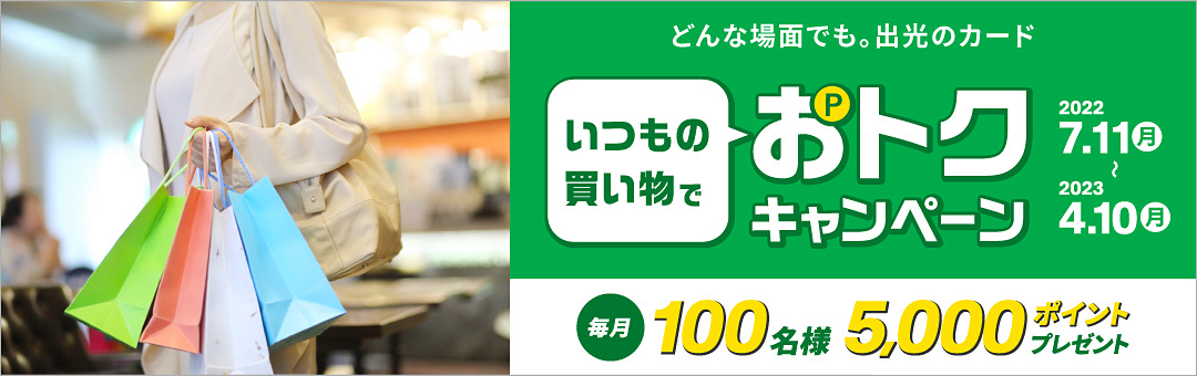 どんな場面でも。出光のカード　いつものお買い物でおトク キャンペーン
