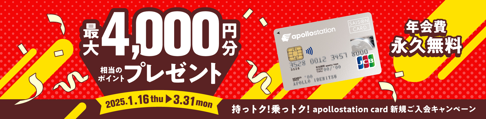 持っトク！乗っトク！apollostation card新規入会キャンペーン