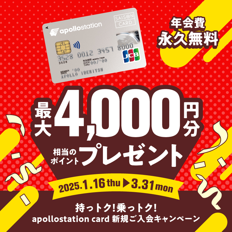 持っトク！乗っトク！apollostation card新規入会キャンペーン