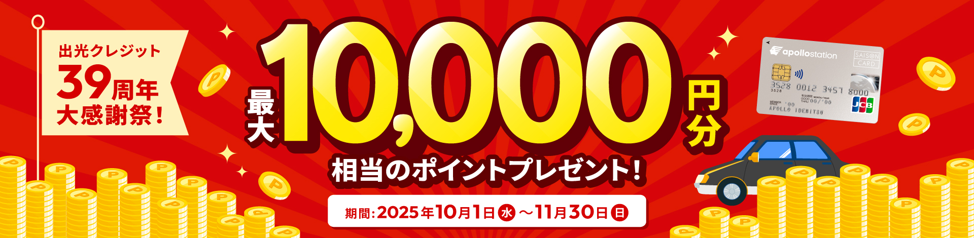出光クレジット39周年大感謝祭　最大10,000円分相当のポイントプレゼント！