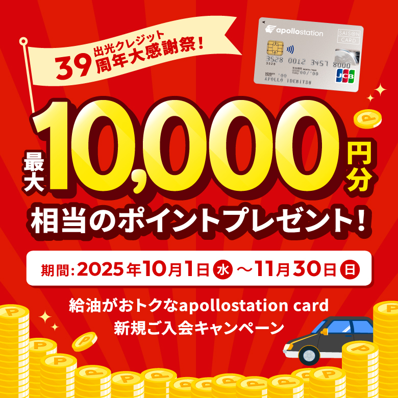出光クレジット39周年大感謝祭　最大10,000円分相当のポイントプレゼント！