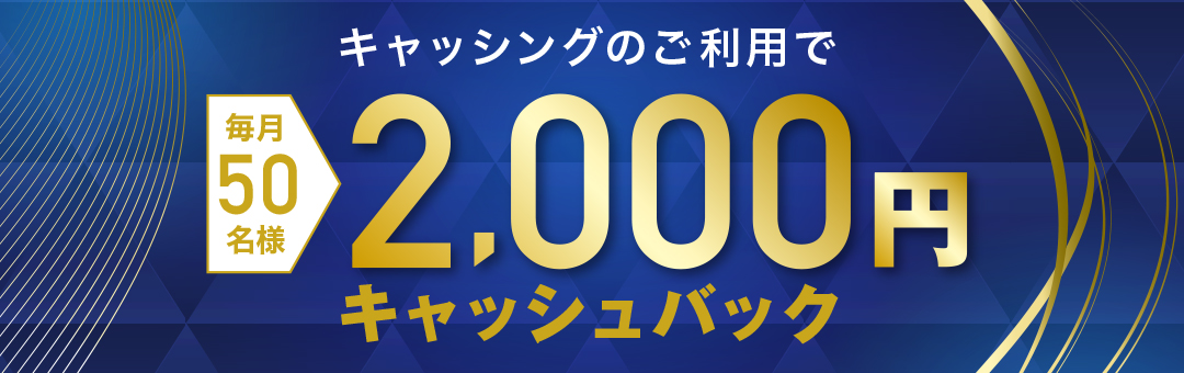 キャッシングのご利用で毎月50名様に2,000円キャッシュバック！