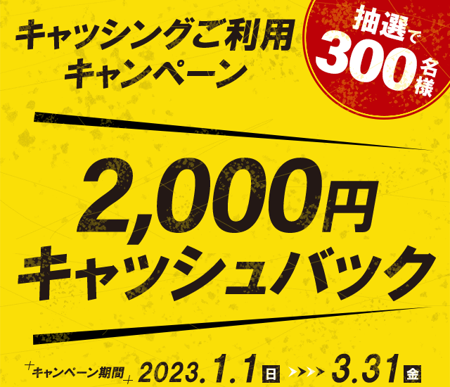 「キャッシングご利用キャンペーン」抽選で300名様に2,000円キャッシュバック！