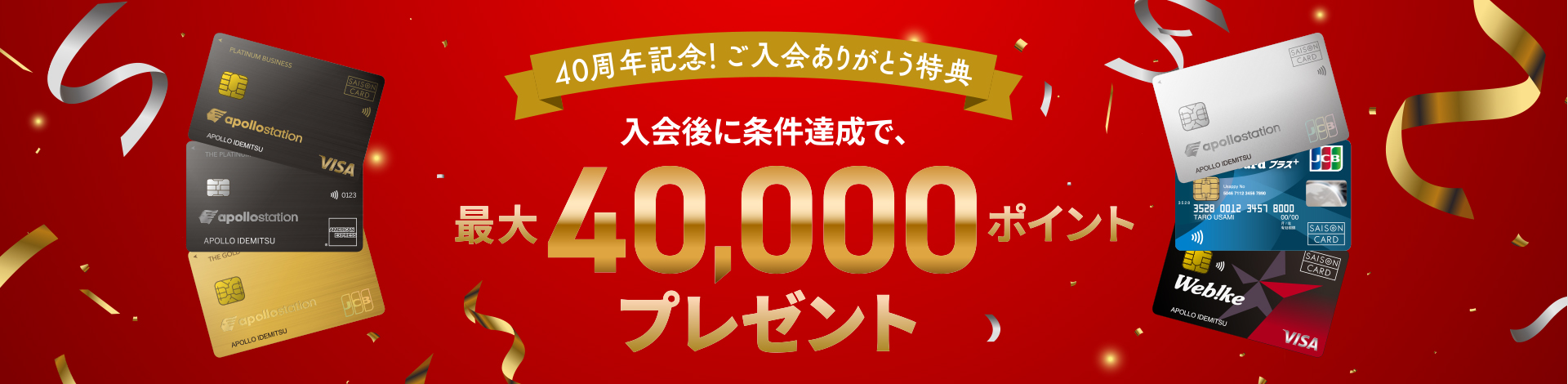 40周年記念！ご入会ありがとう特典