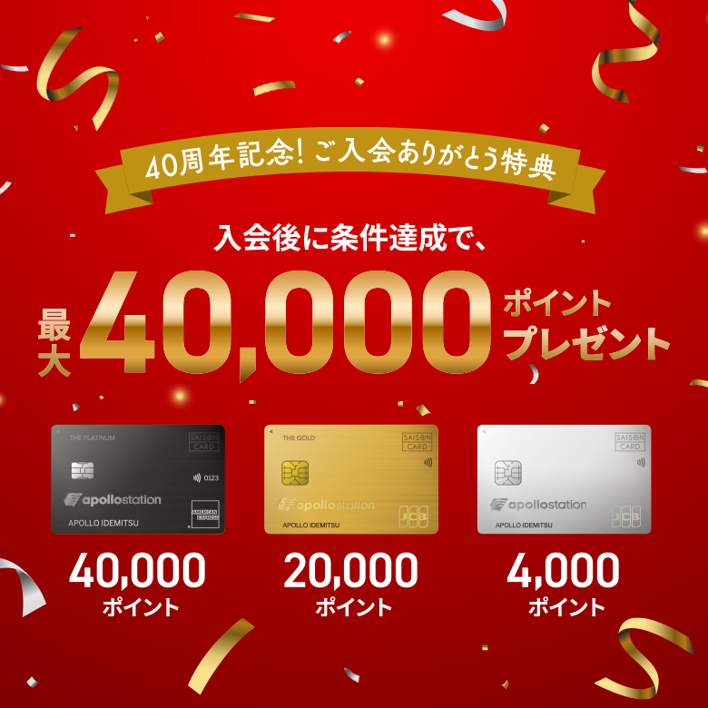 40周年記念！ご入会ありがとう特典