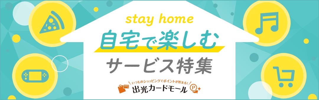 出光カードモール　自宅で楽しむサービス特集