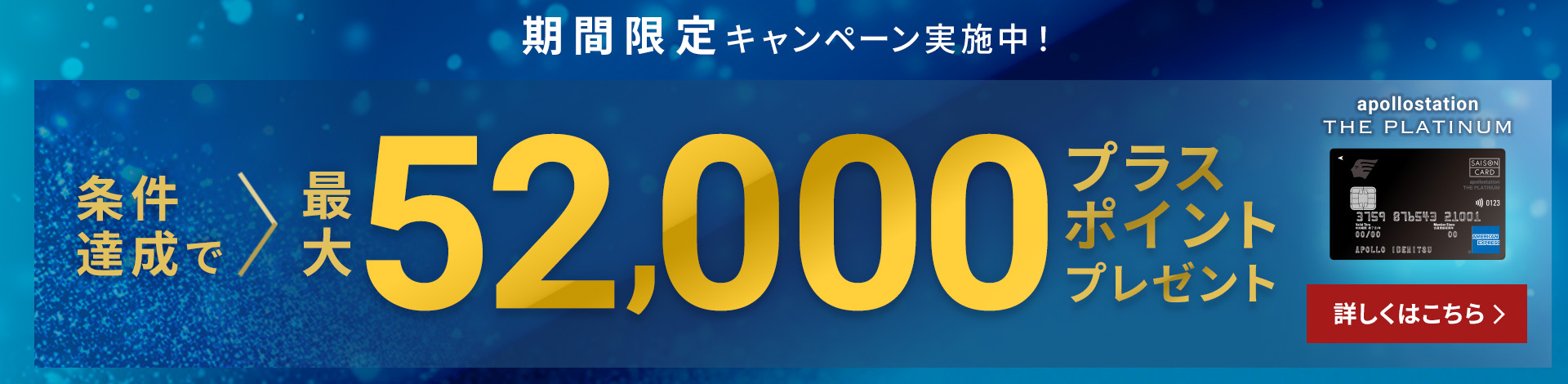 apollostation THE PLATINUM　新規ご入会キャンペーン