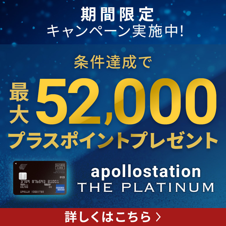 apollostation THE PLATINUM　新規ご入会キャンペーン