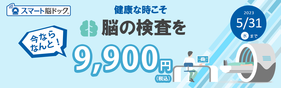 健康応援キャンペーン！　スマート脳ドック 9,900円