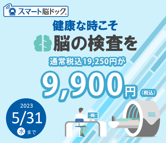 健康応援キャンペーン！　スマート脳ドック 9,900円