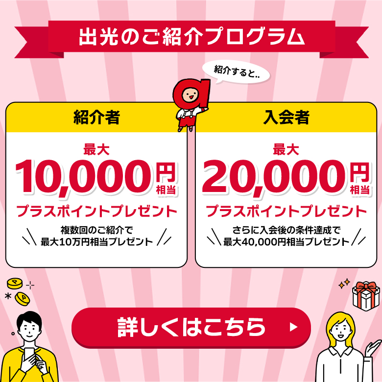 出光のご紹介プログラム