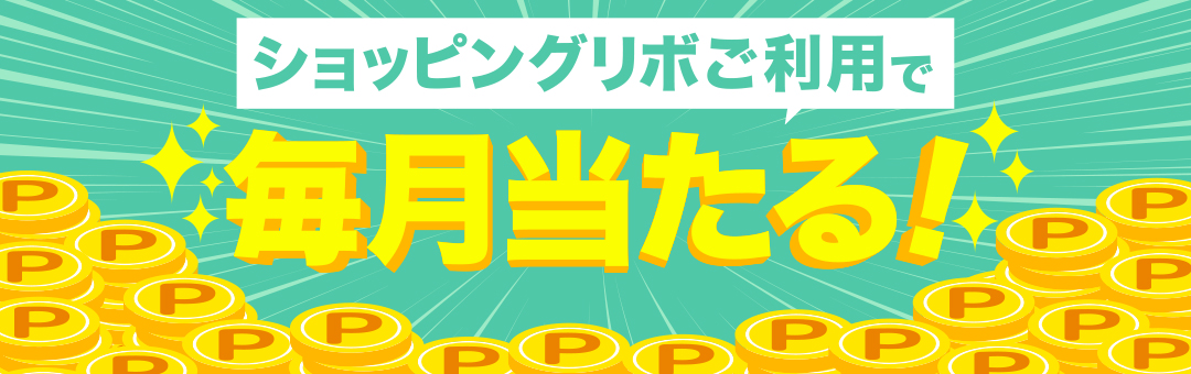 ショッピングリボキャンペーン