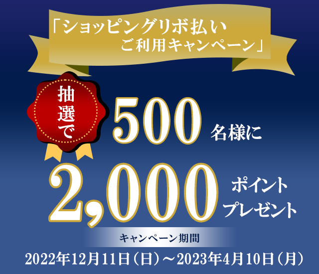 「ショッピングリボ払いご利用キャンペーン」抽選で500名様に2,000ポイントプレゼント！！