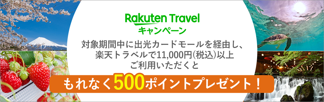 出光カードモール　楽天トラベルキャンペーン