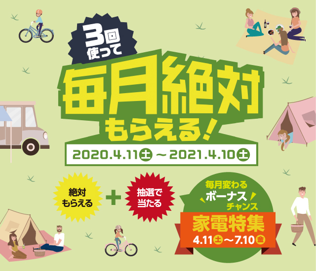 3回使って！毎月絶対もらえる