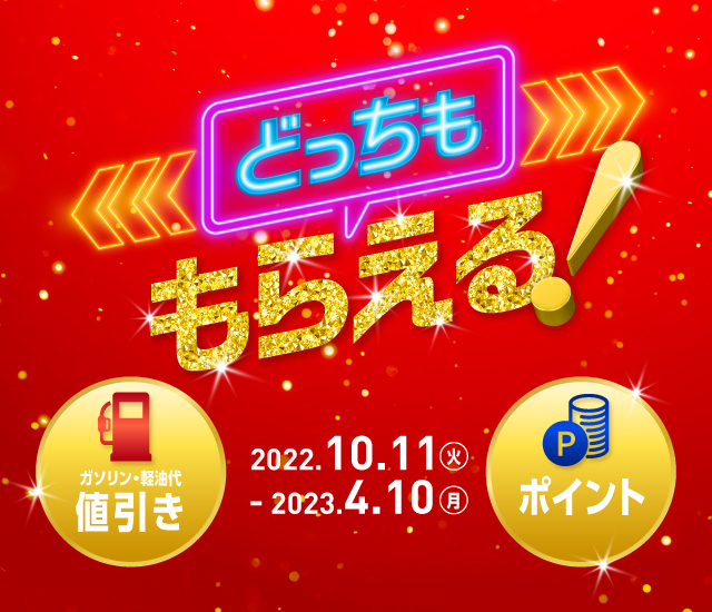 どっちももらえるキャンペーン