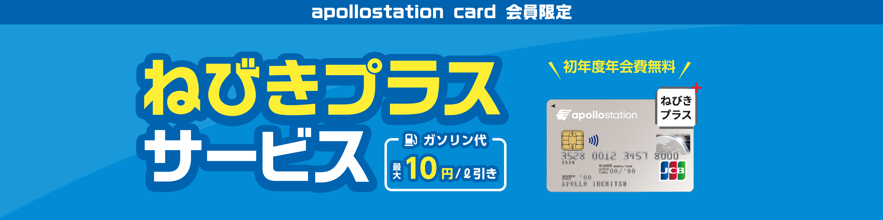 apollostation card会員限定 いつものお支払いをまとめるだけ！ ガソリン最大10円/ℓ引き！ ねびきプラスサービス